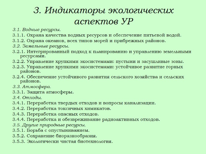 3. Индикаторы экологических аспектов УР 3.1. Водные ресурсы. 3.1.1. Охрана качества водных ресурсов и